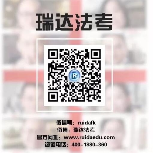 瑞達法考微信公眾號
