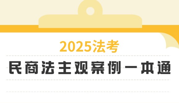 25民商法主觀案例一本通
