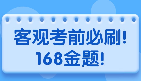 客觀考前必刷!168金題!