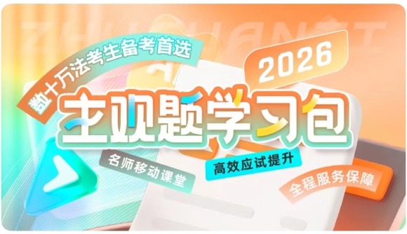 26法考攻略：這10件事照做，通過(guò)率必提升！