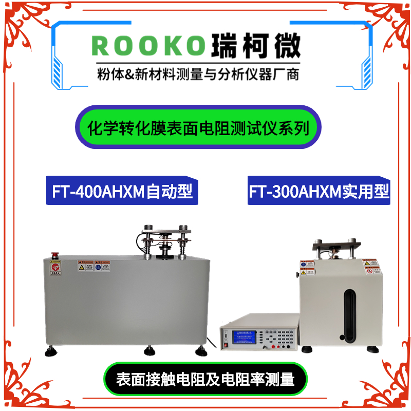 FT-300AHXM化學(xué)轉(zhuǎn)化膜表面電阻測試儀 