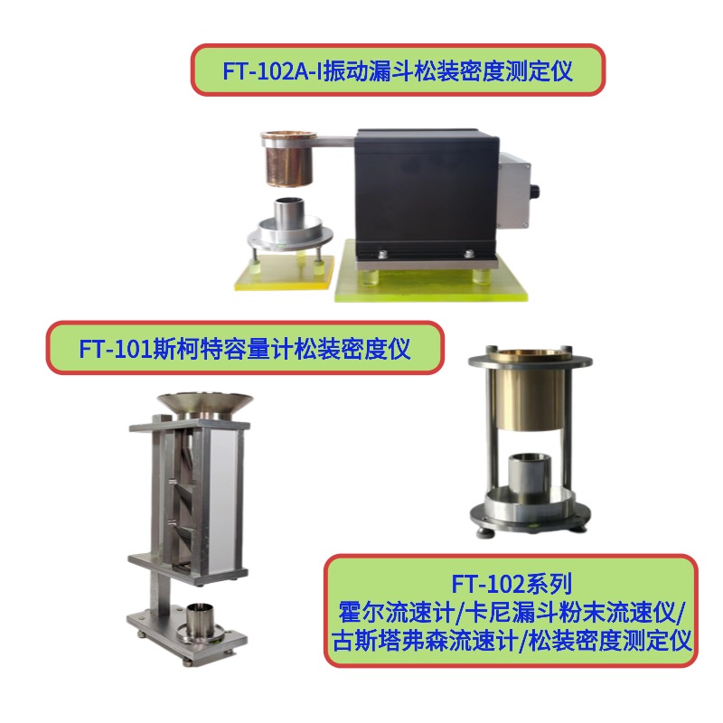 FT-101斯柯特容量計(jì)松裝密度測(cè)試儀
