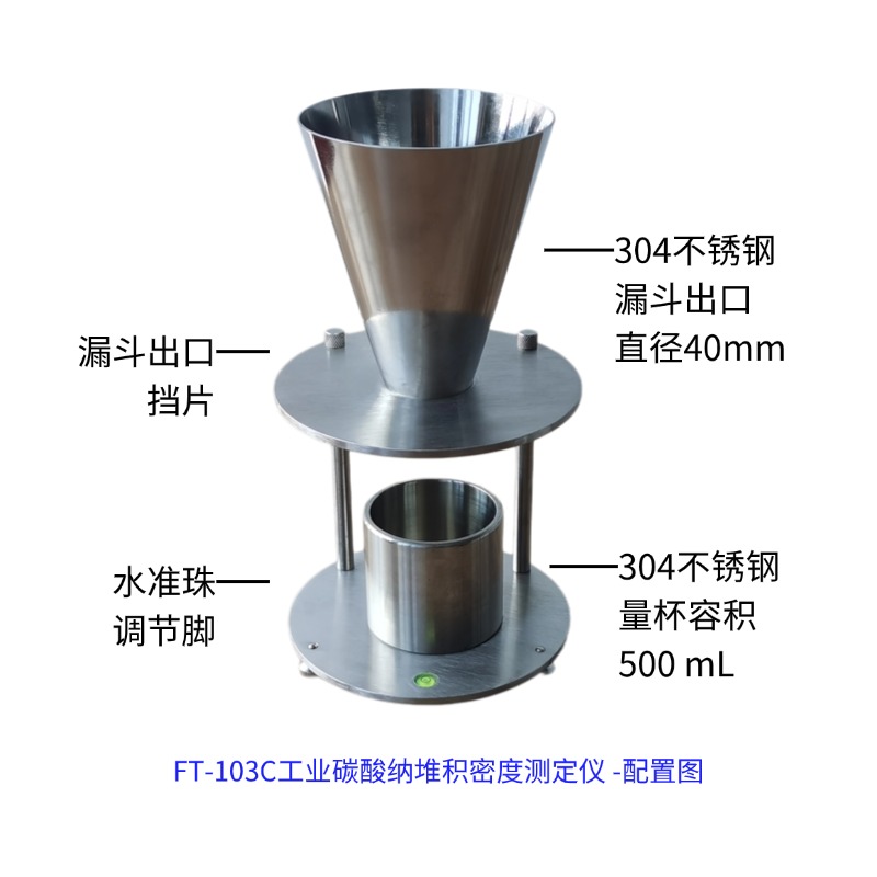 FT-103C-ZD自動(dòng)款工業(yè)碳酸納堆積密度測(cè)試儀