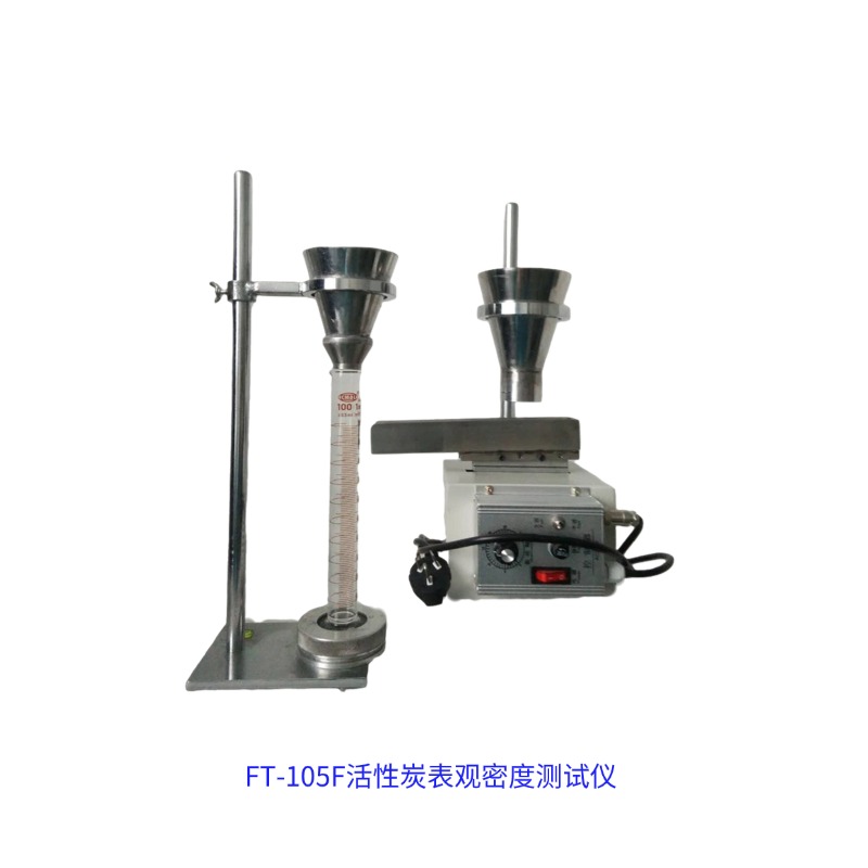 FT-105F-ZD多功能活性炭表觀密度測試儀