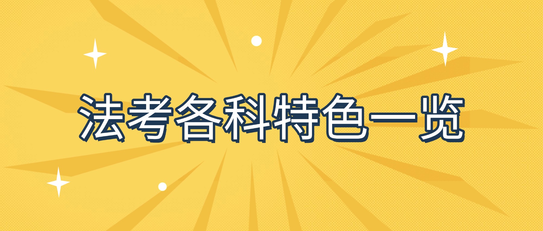 法考各科特點一覽！