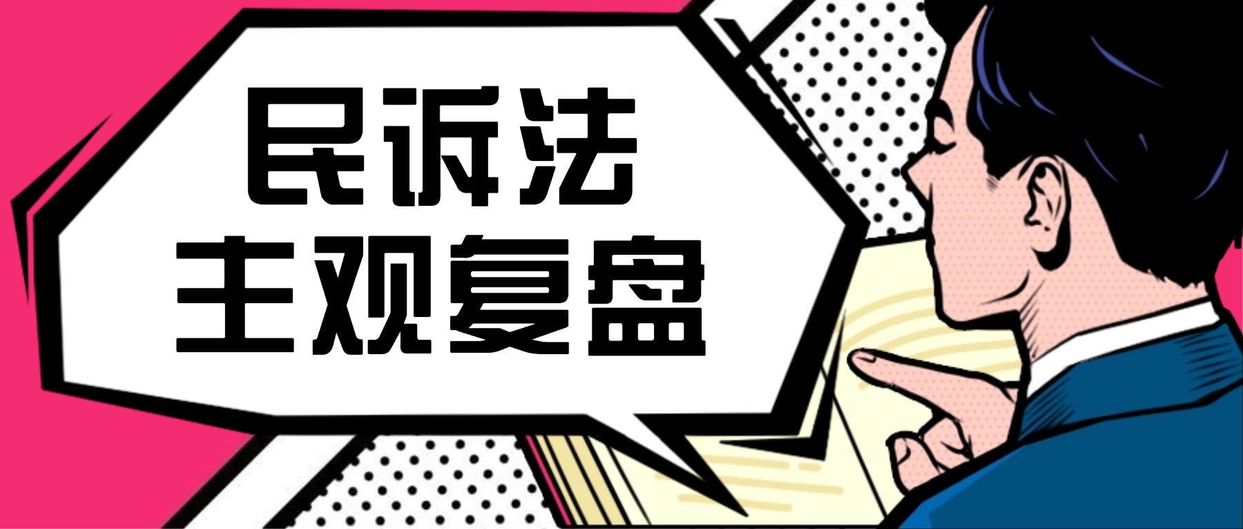 民訴法主觀復盤問題&作答方法