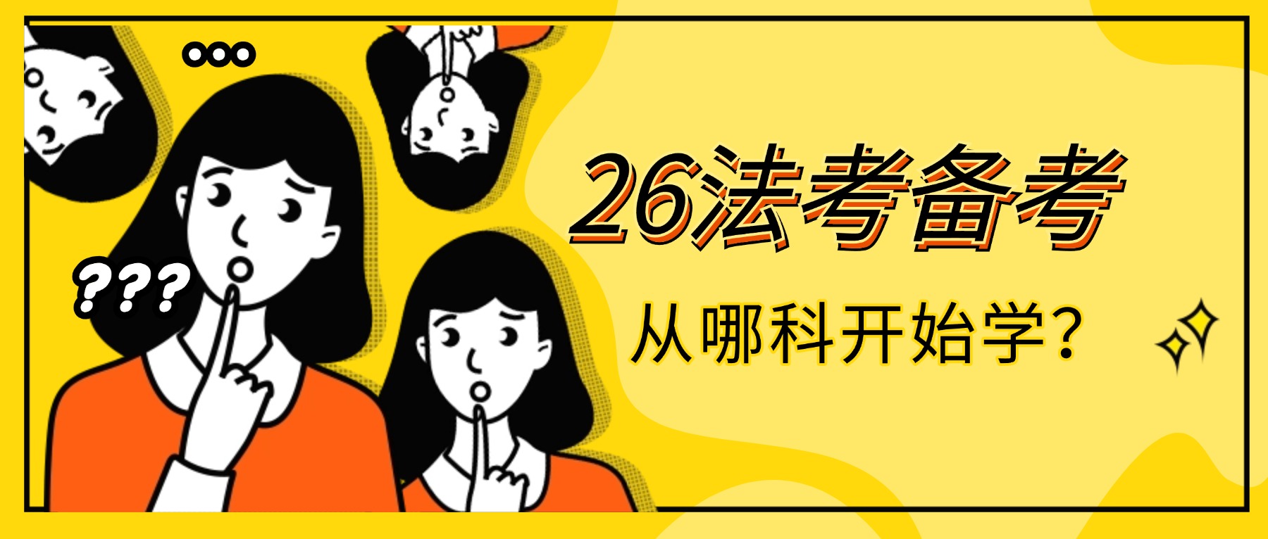 26法考備考，從哪個科目開始學？