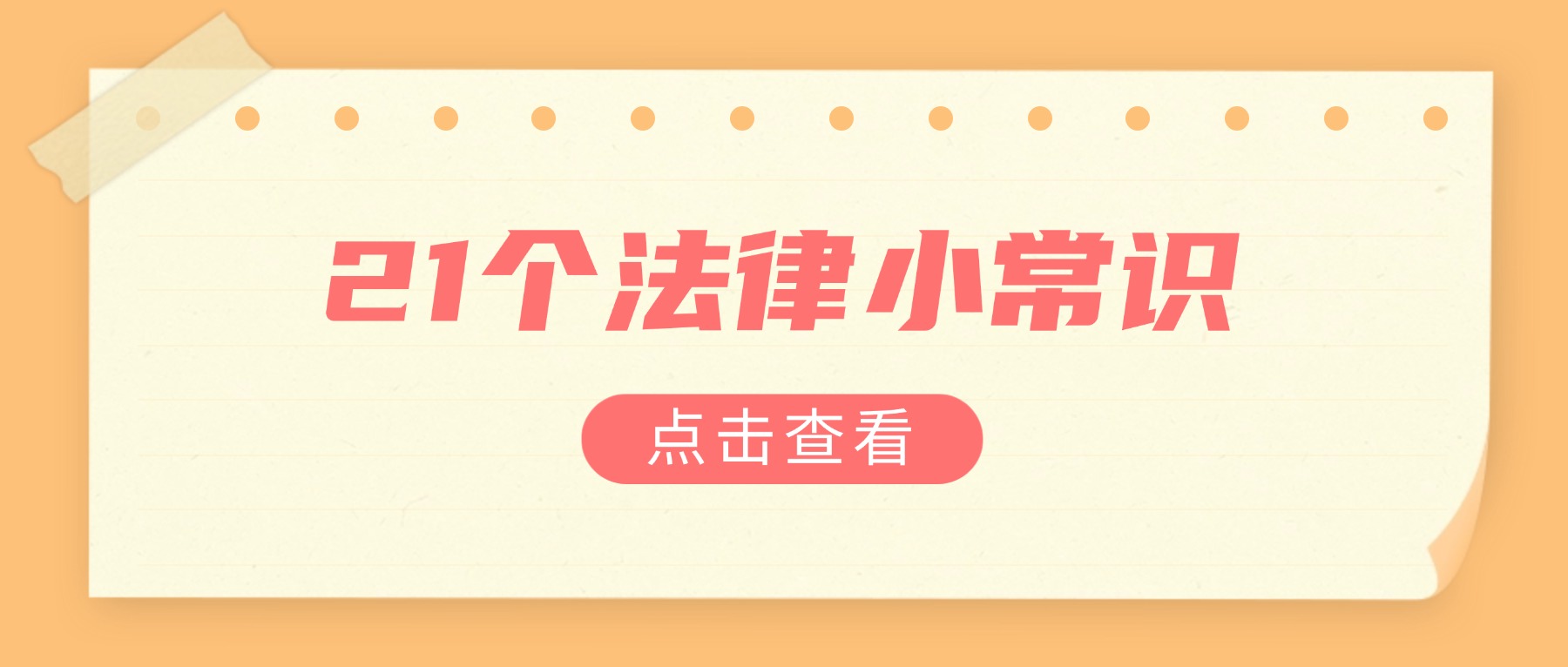 21個法律小常識!