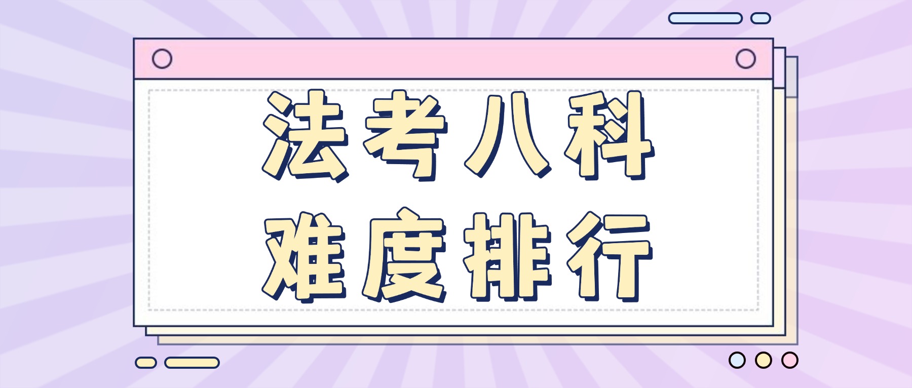 法考各科難度排行榜!
