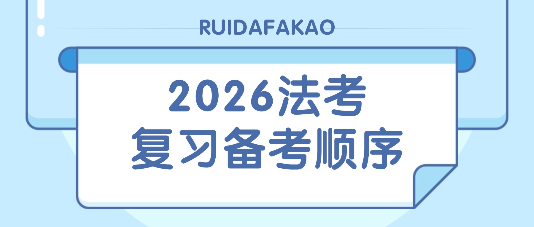 26法考備考復習順序