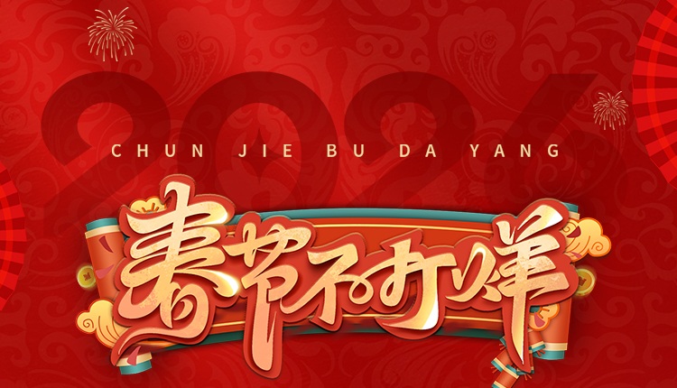 春節(jié)不打烊，伴您吉祥年!