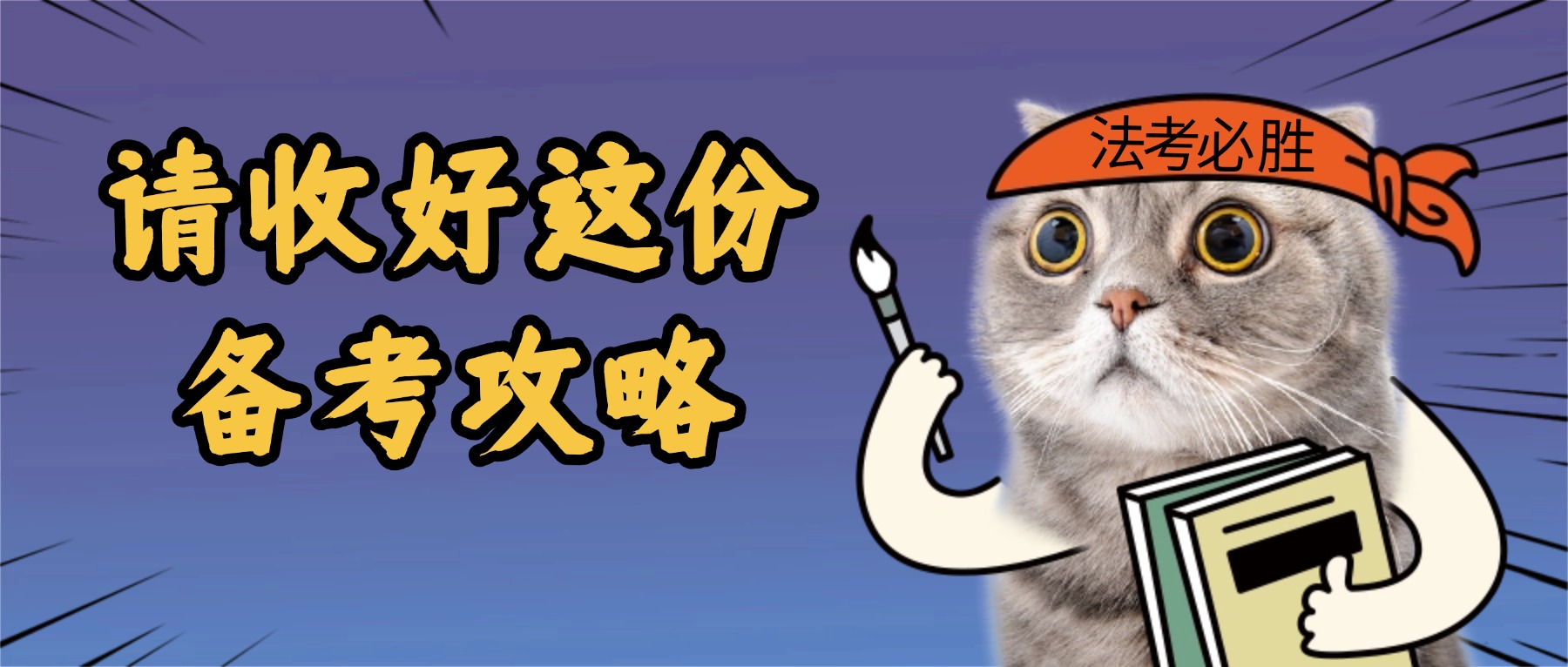 26備考秘籍!這7件事兒，請嚴格執行!