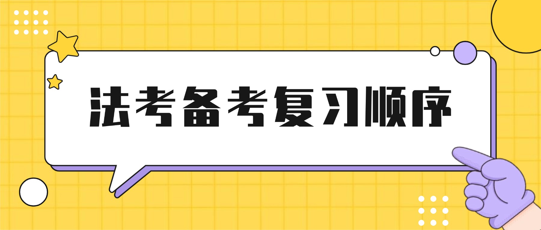刑民打地基，程序立框架，小法塞縫隙!