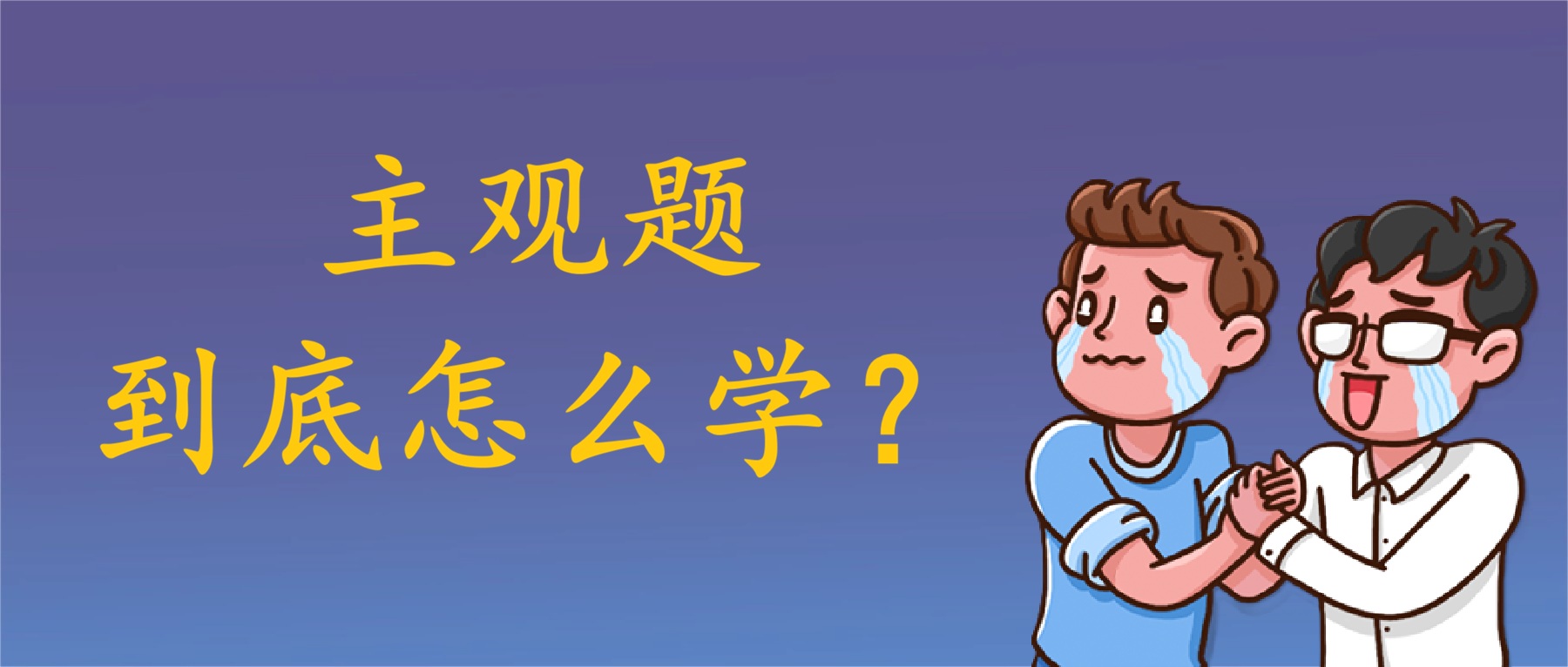 法考主觀題6大常見失誤&應對方法!