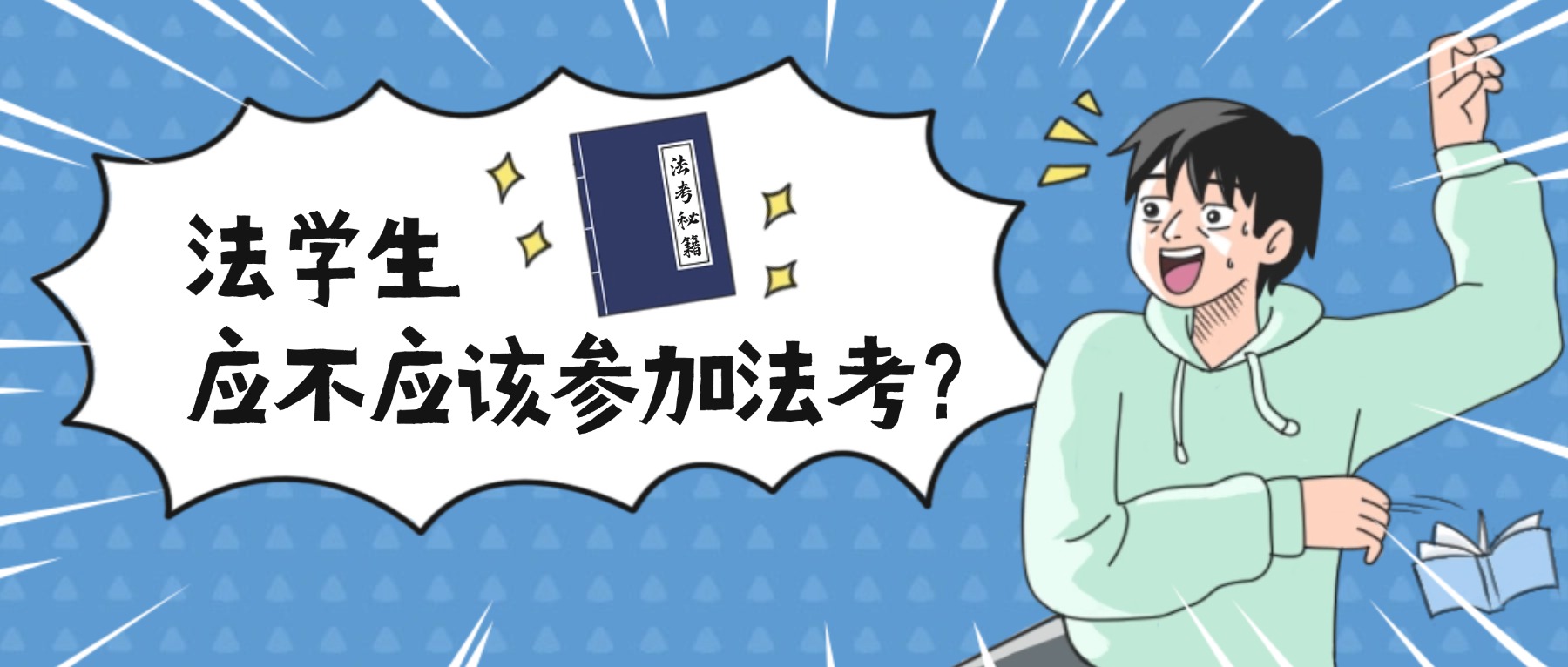 法學生必看!法考意義+完整規劃全攻略!