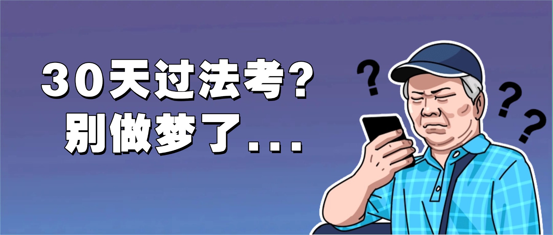 聽說30天就能過法考?別鬧了..