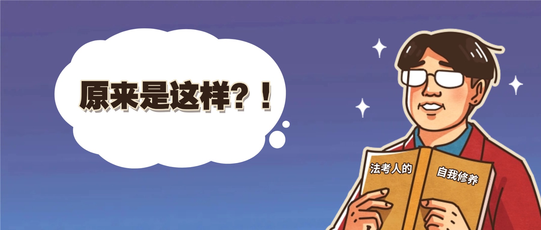 假如現在開始法考，給各位幾句忠告