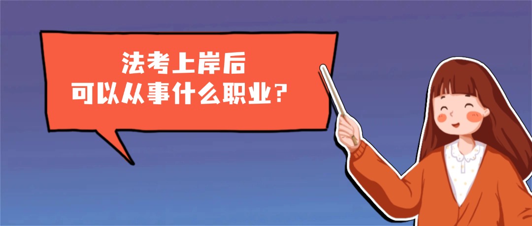 過了法考只能當律師?這六大方向可參考!