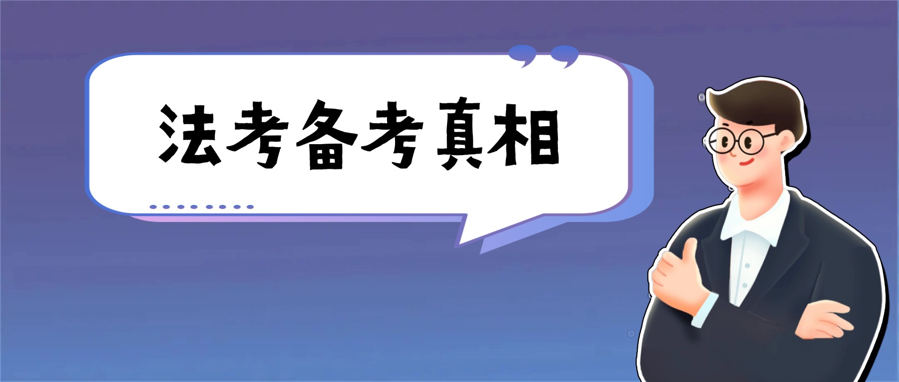 那些被忽視的備考真相，你注意到了幾個?