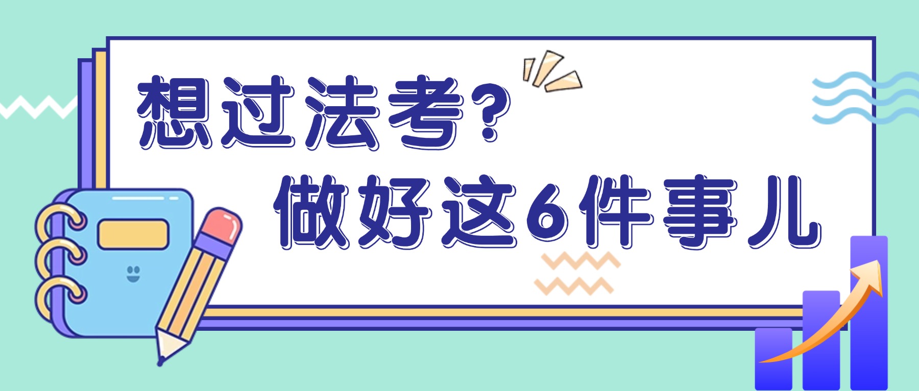 想過(guò)法考?這6件事兒請(qǐng)嚴(yán)格執(zhí)行!