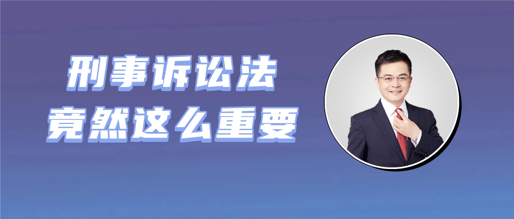 刑訴法的重要程度，遠超乎你的想象!